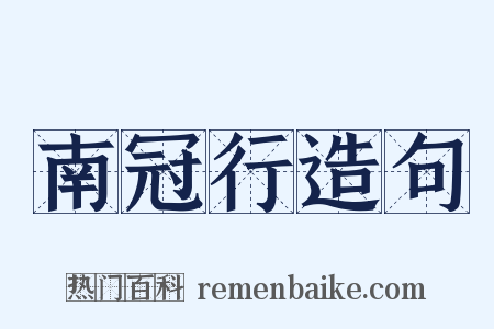 南冠行造句是什么意思的图片
